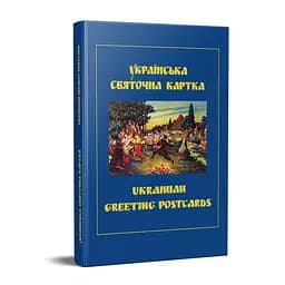 Українська святочна картка (УКР/ENG)