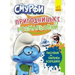 Пригодницькі розмальовки. Смурфи. Кольорове свято