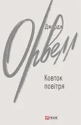 Ковток повітря - Джордж Орвелл