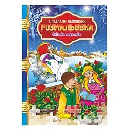 Розмальовка з пазлами-наклейками "Снігова королева" РМ-25-04