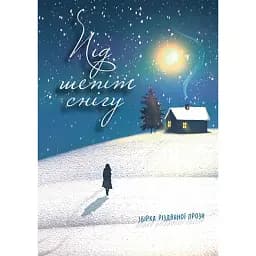 Під шепіт снігу