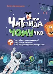 Читанка-ЧОМУчка - Еліна Заржицька