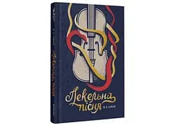 Книга "Пекельна пісня" Тверда Обкладинка Автори Вікторія Шваб 9786178286330