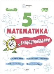 Математика. 5 клас. Бліцоцінювання