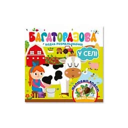 Детская книжечка водная раскраска "В селе" Апельсин РМ-92-03, 10 страниц