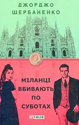 Міланці вбивають по суботах - Джорджо Щербаненко