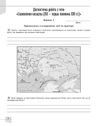 Історія України. 8 клас. Робочий зошит та діагностичні роботи - мініатюра 2
