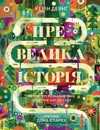 Превелика історія. Як Той, хто розчавив Змія, повертає нас до Саду - Кевін Деянг