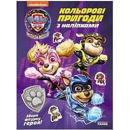 Кольорові пригоди з наклейками Видавництво Ранок Щенячий Патруль Герої міста Пригод (237006)