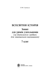 Всесвітня історія. Зошит для уроків узагальнення. 7 клас - мініатюра 2
