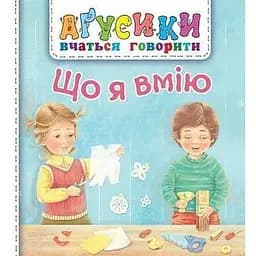 Книга Що я вмію. Аґусики вчаться говорити. Автор - Валентина Рожнів (Богдан)
