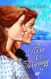 Рілла з Інглсайду - Люсі Мод Монтгомері