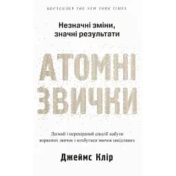 Атомні звички. Легкий і перевірений спосіб набути корисних звичок і позбутися звичок шкідливих - Джеймс Клір