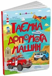 Книга для розумак Таємна допомога машин Ранок АРТ20009У