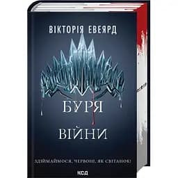 Буря війни. 4 - Вікторія Евеярд КСД (9786171516588)