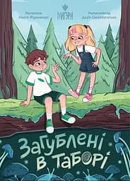 Книга Маґура Загублені в таборі