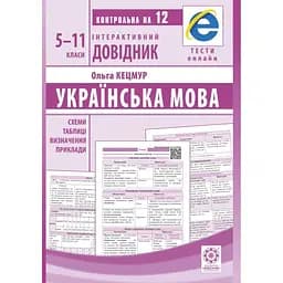 Українська мова. Схеми і таблиці. Визначення. Приклади. НУШ 5-11 класи