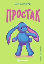 Простак - Марі-Од Мюрай