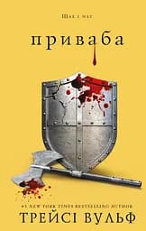 Жага. Приваба. Книга 4