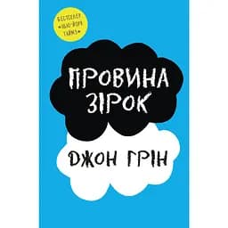 Провина зірок - Джон Грін