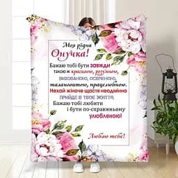 Плед плюшевий 3D з побажаннями для онучки Рожеві сни онучки 160х200 см