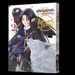 Манга Mal'opus Я стала лиходійкою, тому приборкаю фінального боса українською 2 Том M ARBK 2