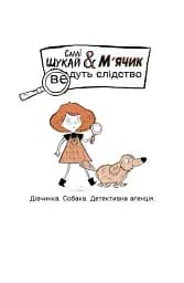 Неправильний кінець палиці. Саллі Шукай & М’ячик ведуть слідство - мініатюра 4