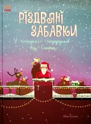 Різдвяні забавки. У пошуках подарунків від Санти