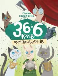 36 і 6 котів-компаньйонів
