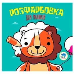 Розмальовка для малюків Книжковий хмарочос Лев