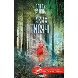 Таких тысячи - Ольга Салипа КСД (9786171512221)