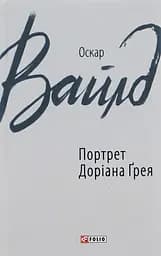 Портрет Доріана Ґрея - Оскар Вайлд