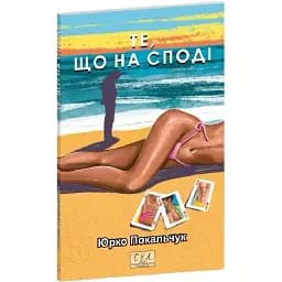 Книга Те, що на споді. Фоліо. Сучасна українська література - Юрко Покальчук (Folio)