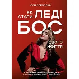 Как стать Леди Босс своей жизни – Юлия Соколова