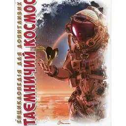 Енциклопедія для допитливих Талант Таємничий космос - Железняк Г. В. (9789669358172)