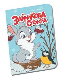 Книжечка в долоньці Талант Зайчикова стежка Українська