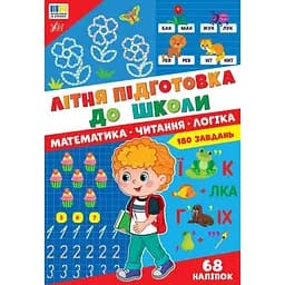 Літня підготовка до школи. Математика. Читання. Логіка