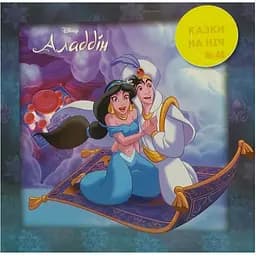 Книга Аладдін. Казки на ніч. (Егмонт)