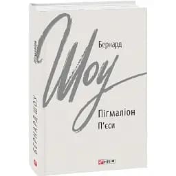 Книга Пігмаліон. П'єси. Зарубіжні авторські зібрання - Бернард Шоу (Folio)