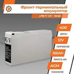 Фронт-термінальний акумулятор LPM-FT 12V - 150 Ah - мініатюра 2