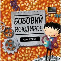 Дитяча книга Жорж Бобовий всюдироб - Адам Бествік (Z104012У)