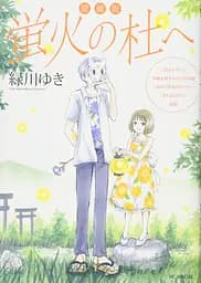 Манга Hakusensha В ліс, де мерехтять світлячки  Hotarubi no Mori Том 01 на японському H HNM 01