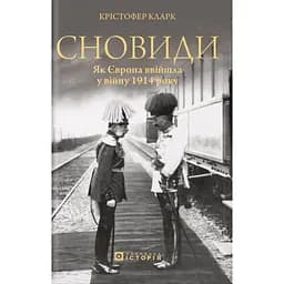 Сновиди. Як Європа ввійшла у війну 1914 року - Крістофер Кларк