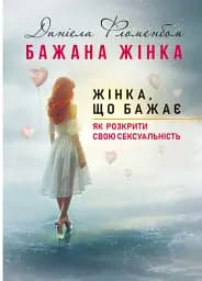 Бажана жінка, жінка, що бажає: як розкрити свою сексуальність