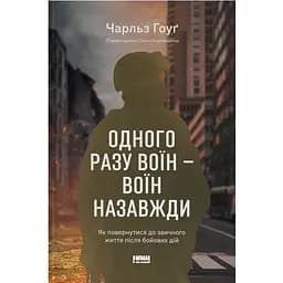 Одного разу воїн – воїн назавжди. Як повернутися до звичного життя після бойових дій - Чарльз Гоуґ