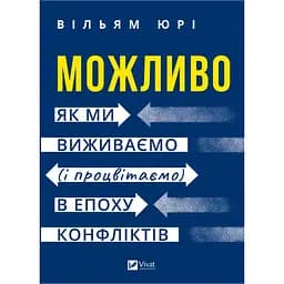 Можливо: як ми виживаємо (і процвітаємо) в епоху конфліктів - Вільям Юрі