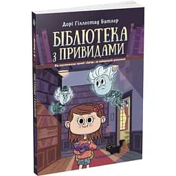 Бібліотека з привидами. Книга 1 - Дорі Гіллестад Батлер (Ч1463001У)