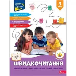 Скорочтение. 3 класс