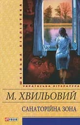 Санаторійна зона - Микола Хвильовий