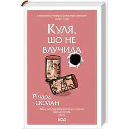 Куля, що не влучила - Річард Осман КСД (9786171502734)